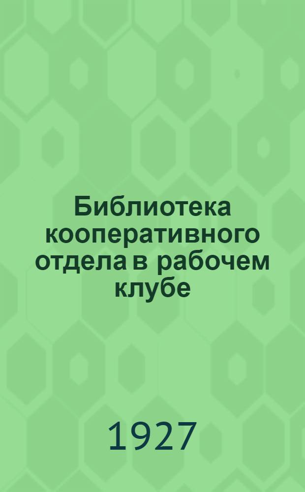 ... Библиотека кооперативного отдела в рабочем клубе : Каталог