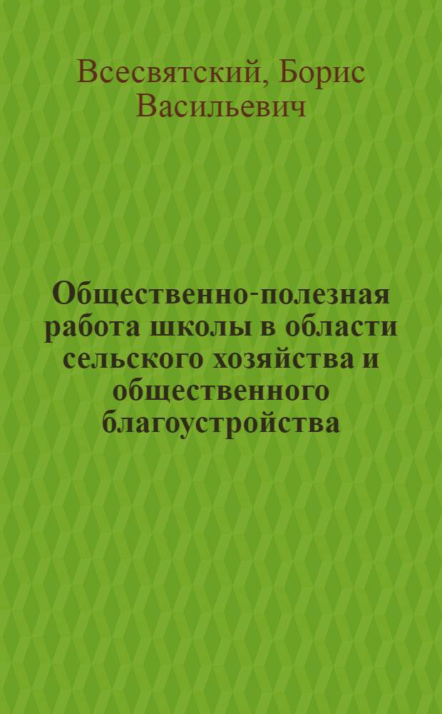 ... Общественно-полезная работа школы в области сельского хозяйства и общественного благоустройства