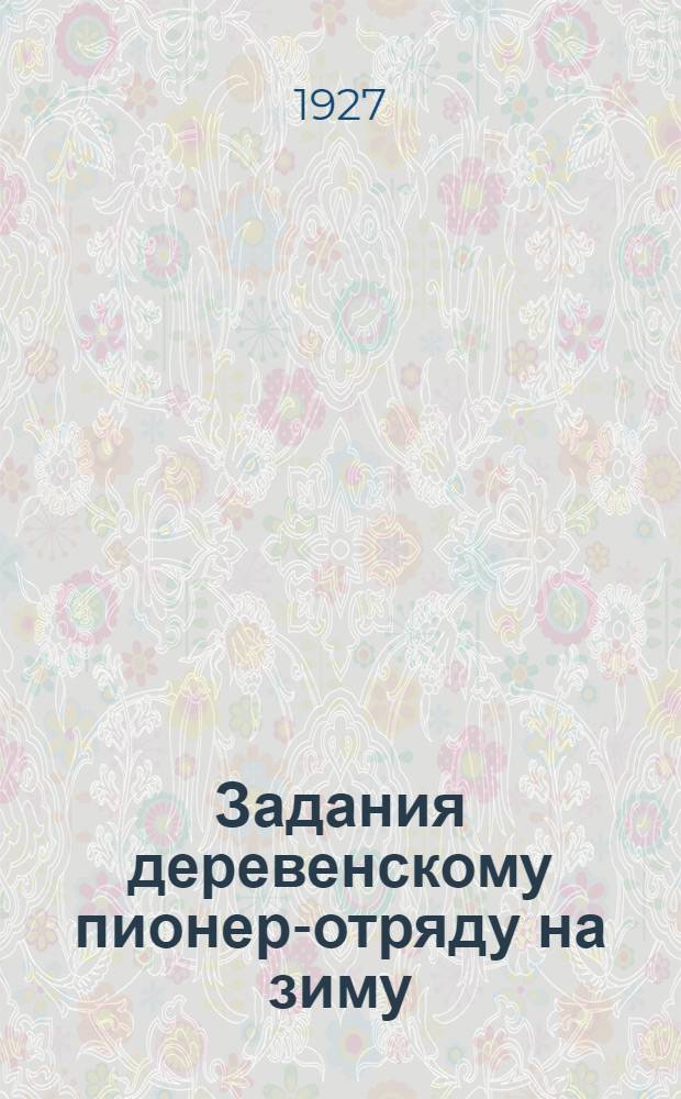Задания деревенскому пионер-отряду на зиму