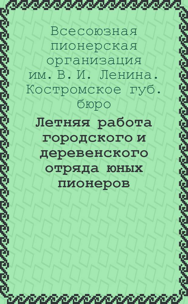 ... Летняя работа городского и деревенского отряда юных пионеров