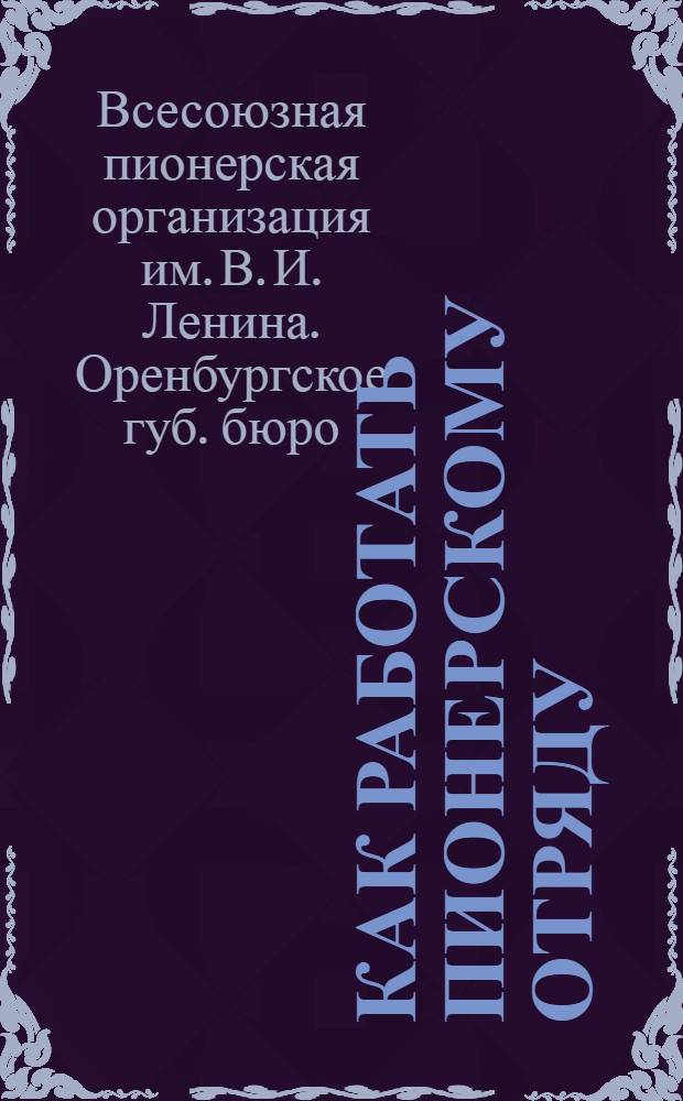 Как работать пионерскому отряду