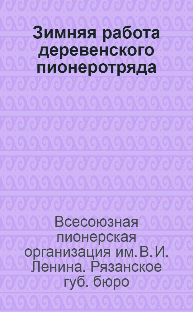 Зимняя работа деревенского пионеротряда