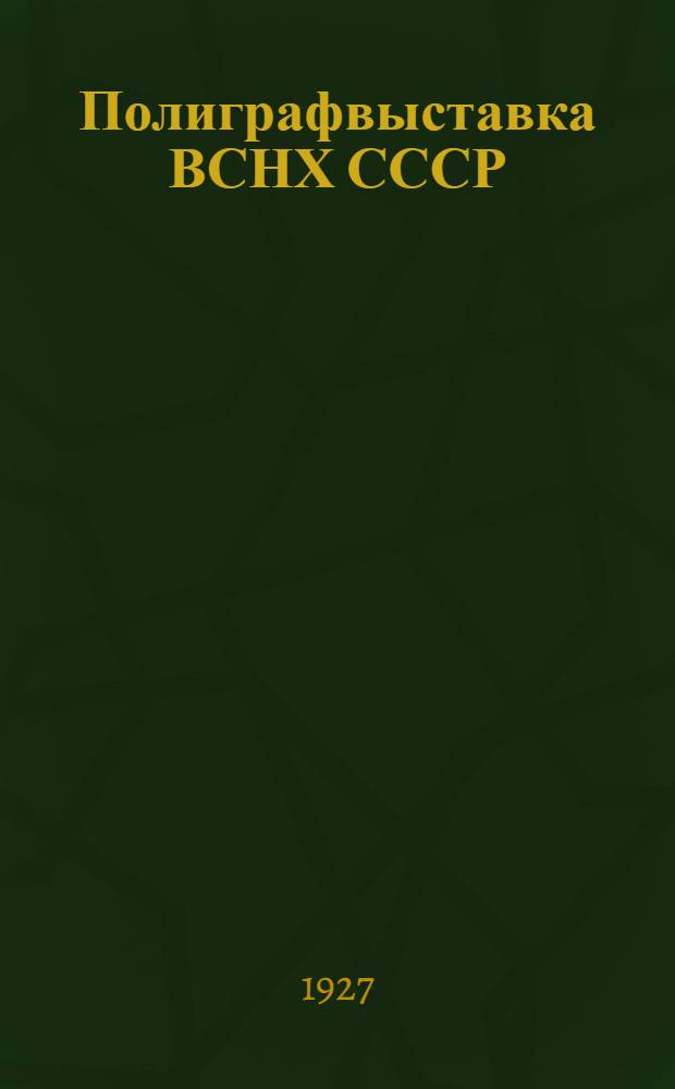 Полиграфвыставка ВСНХ СССР : Отделение художественной пропаганды и рекламы
