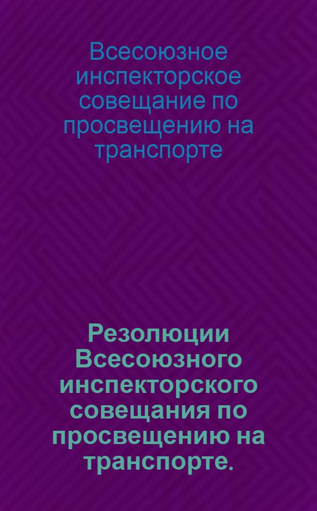 ... Резолюции Всесоюзного инспекторского совещания по просвещению на транспорте. (29 марта - 1 апреля 1927 года)