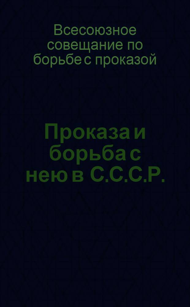 Проказа и борьба с нею в С.С.С.Р. : (По материалам 1 всесоюзного совещания по борьбе с проказой)