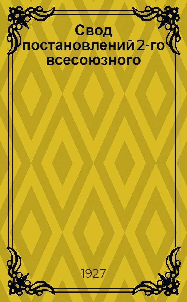 ... Свод постановлений 2-го всесоюзного (XIV) водопроводного и санитарно-технического съезда. Харьков, 7-15 мая 1927 года...