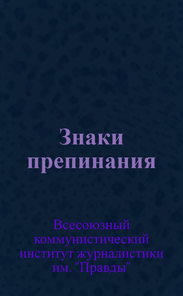 ... Знаки препинания : Материал к заданиям по русскому языку