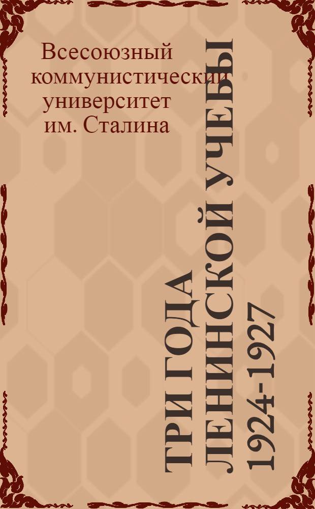 ... Три года ленинской учебы 1924-1927