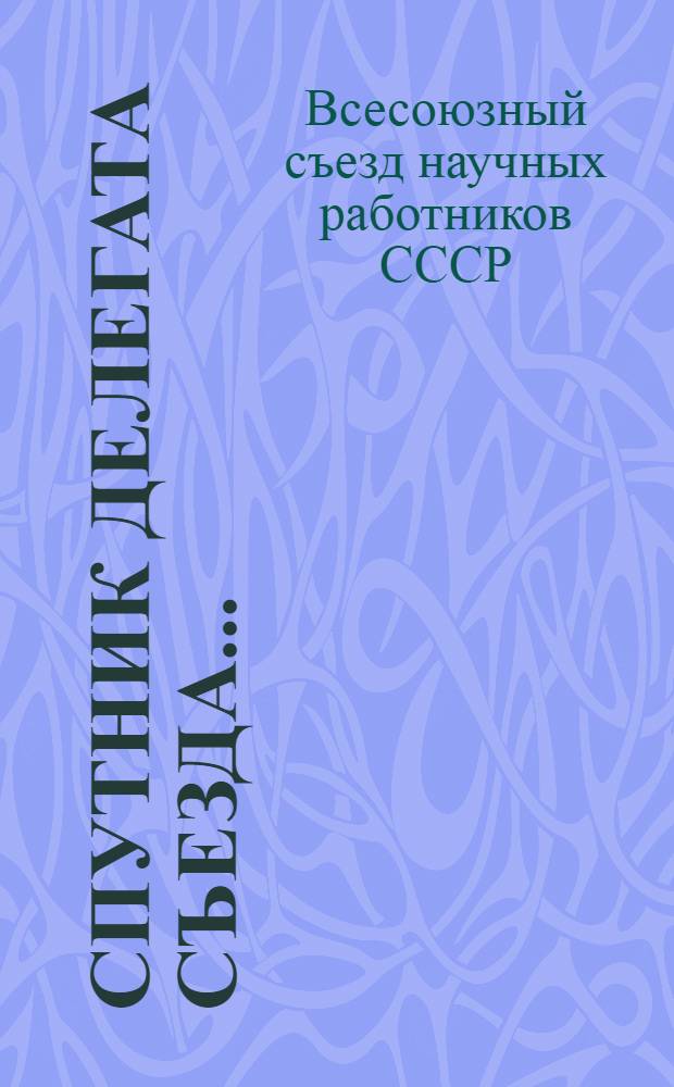 Спутник делегата съезда...