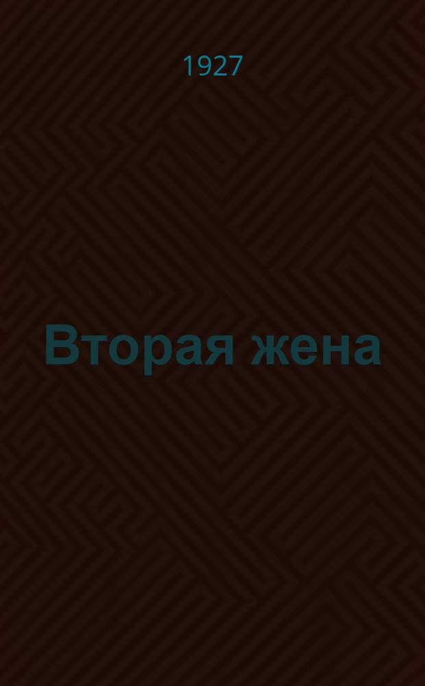 Вторая жена : Кино-проспект
