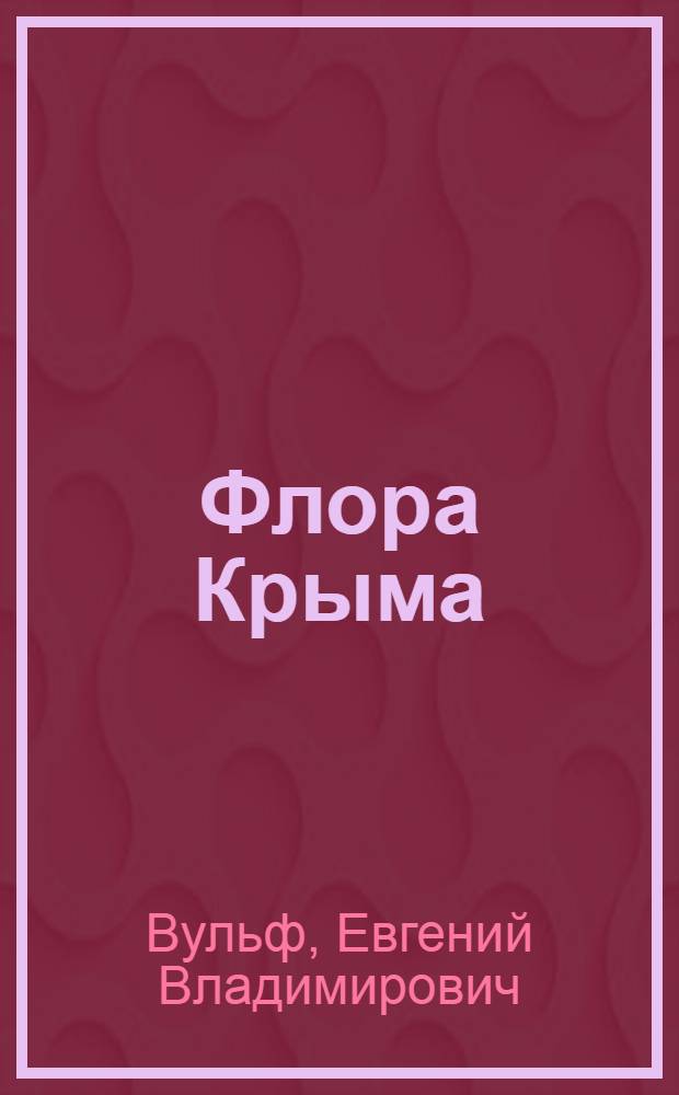 Флора Крыма