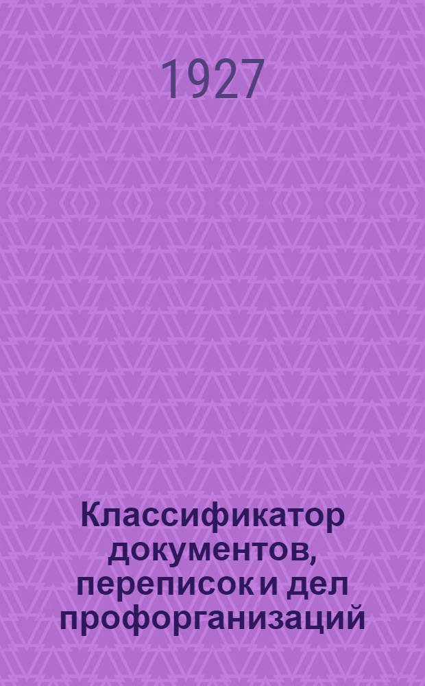 Классификатор документов, переписок и дел профорганизаций