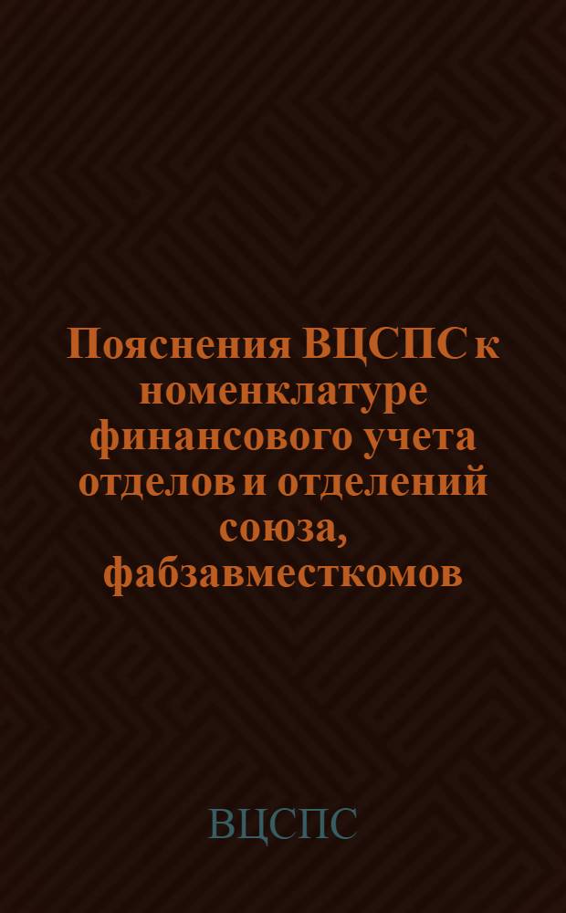 Пояснения ВЦСПС к номенклатуре финансового учета отделов и отделений союза, фабзавместкомов, клубов и касс взаимопомощи
