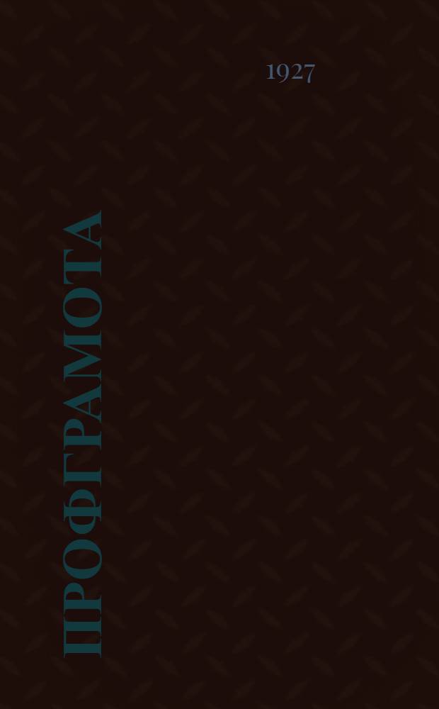 ... Профграмота : Материалы для занятий в школах профграмоты..