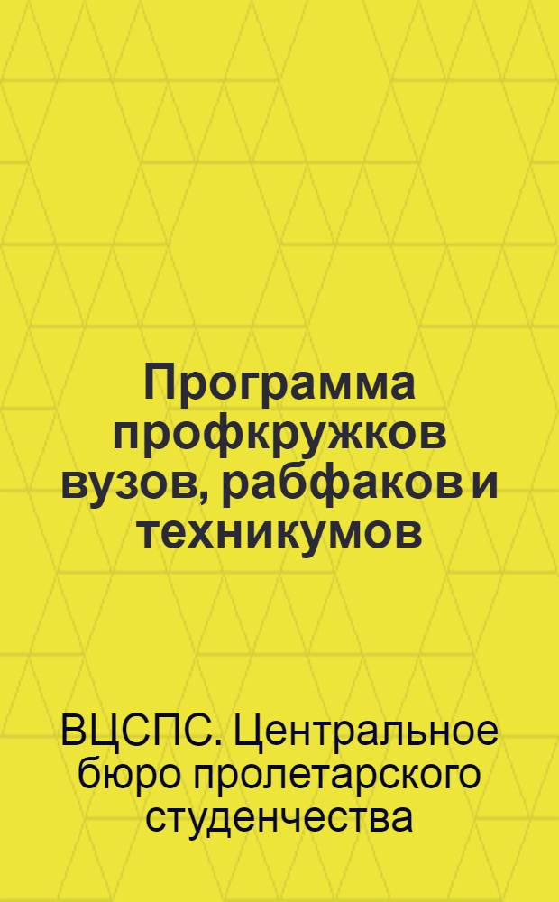 ... Программа профкружков вузов, рабфаков и техникумов : (Согласована с КО ВЦСПС)