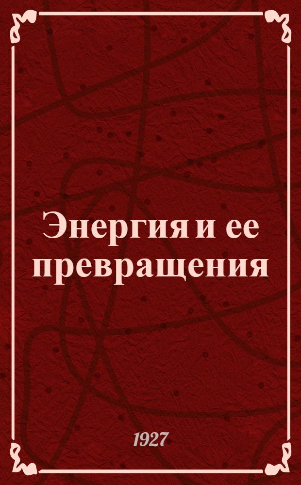 ... Энергия и ее превращения