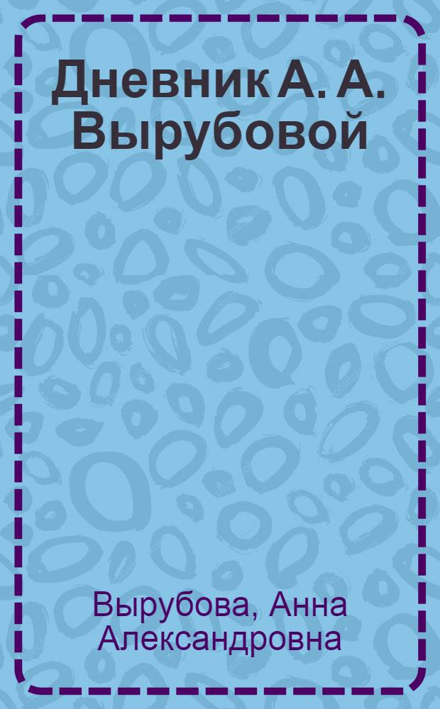 Дневник А. А. Вырубовой