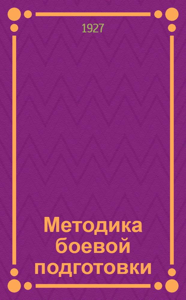 ... Методика боевой подготовки : Конспект курса "Выстрел"