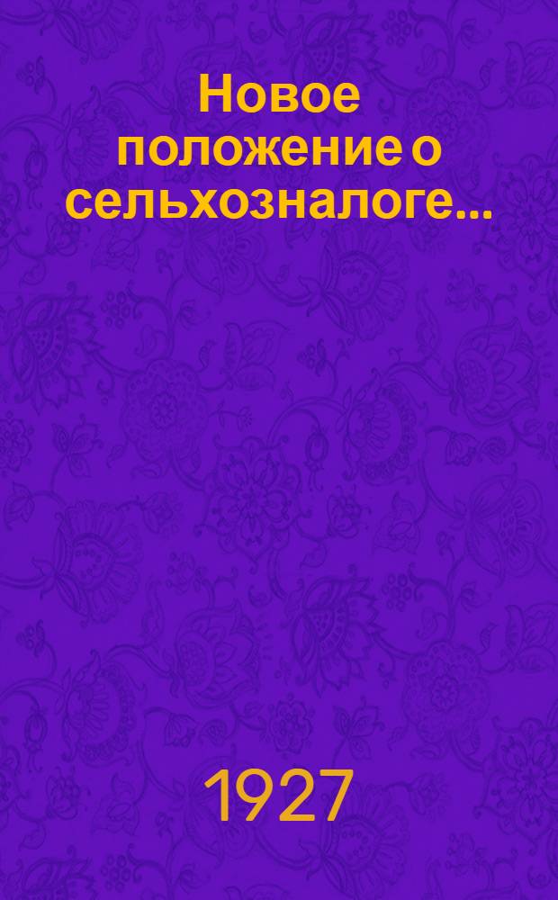 Новое положение о сельхозналоге...