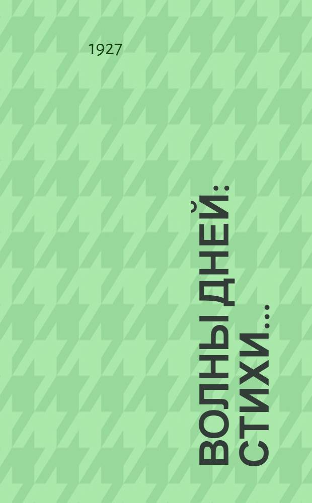 ... Волны дней : Стихи..