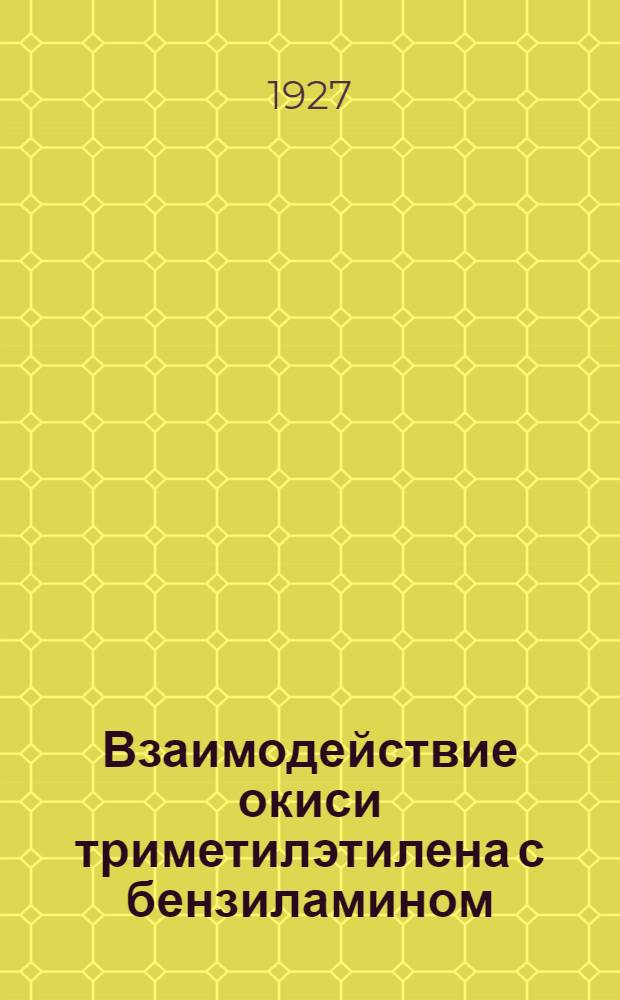 Взаимодействие окиси триметилэтилена с бензиламином