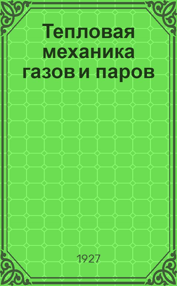 Тепловая механика газов и паров : С 25 рис. в тексте