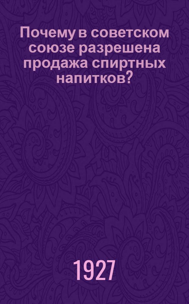 Почему в советском союзе разрешена продажа спиртных напитков?