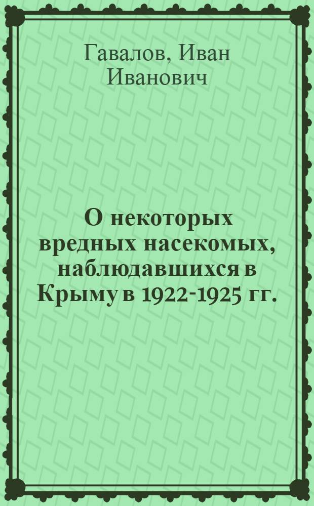 ... О некоторых вредных насекомых, наблюдавшихся в Крыму в 1922-1925 гг.