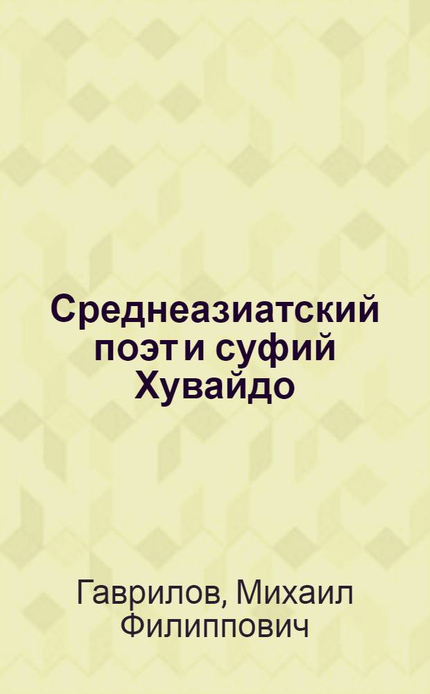 Среднеазиатский поэт и суфий Хувайдо