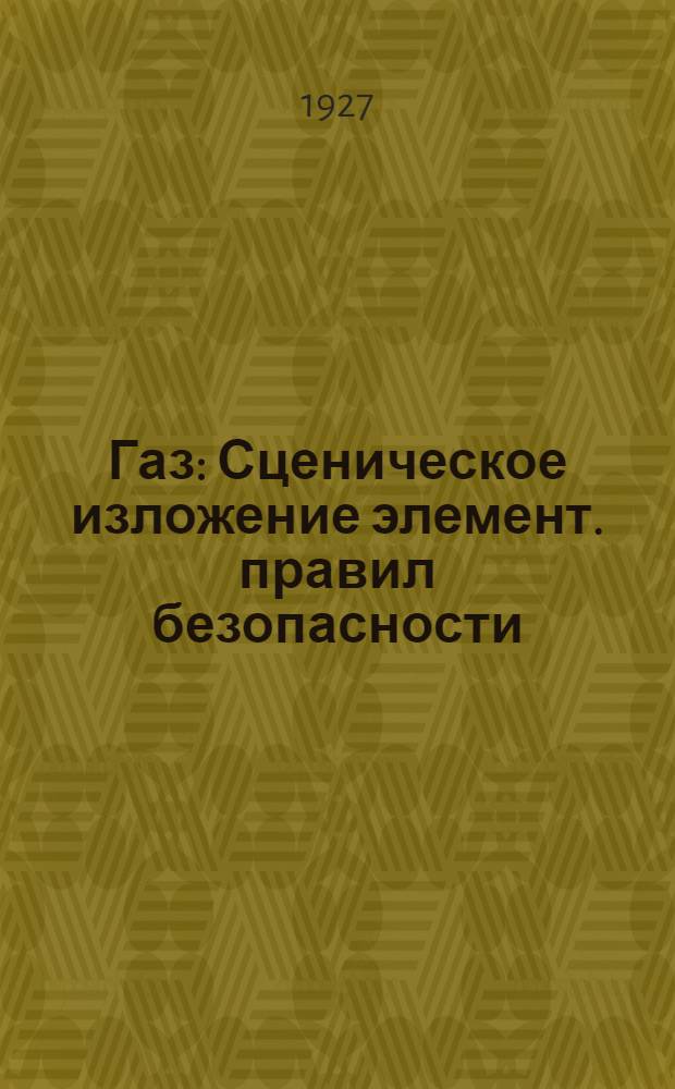 Газ : Сценическое изложение элемент. правил безопасности : В 3-х картинах