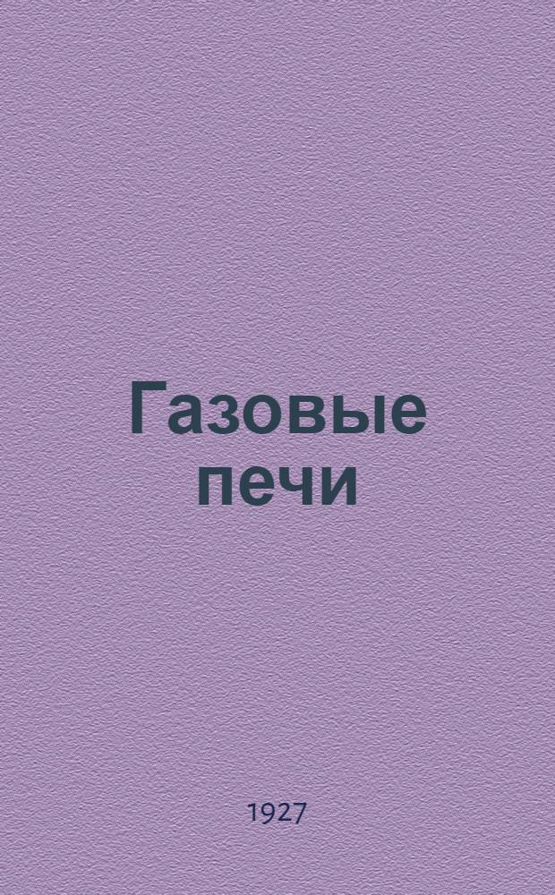 Газовые печи