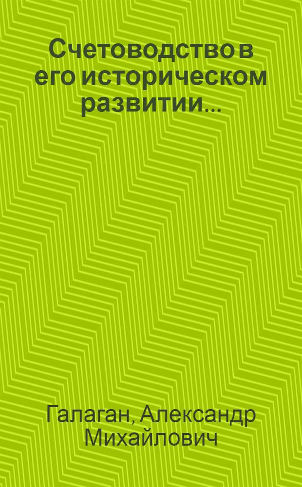 ... Счетоводство в его историческом развитии...