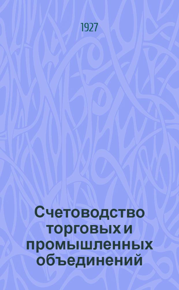 ... Счетоводство торговых и промышленных объединений