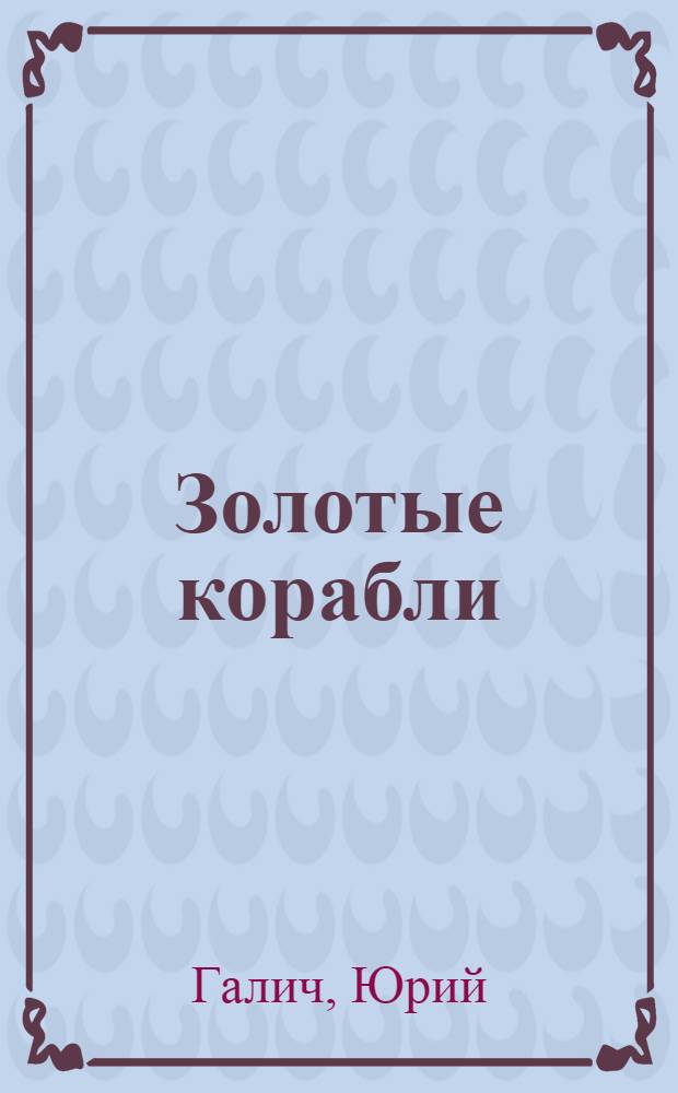 Золотые корабли : Скитания