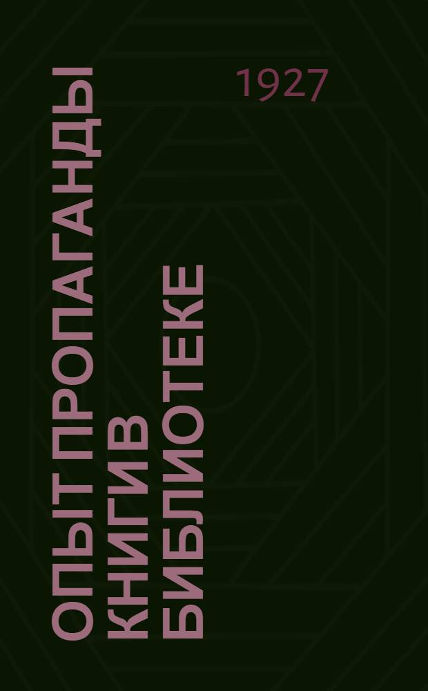 ... Опыт пропаганды книги в библиотеке : (Стенные разговоры с читателями)