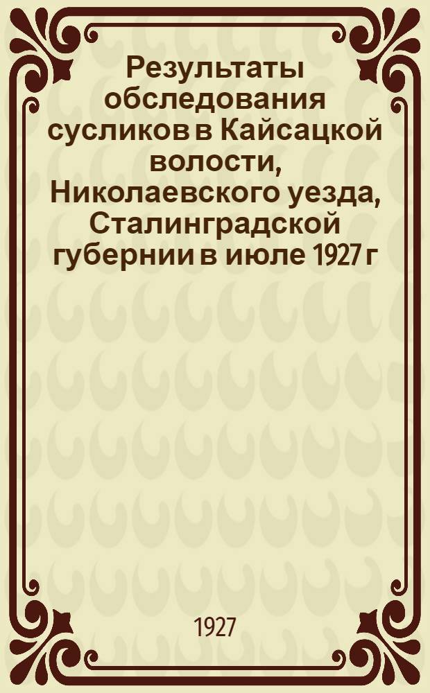 Результаты обследования сусликов в Кайсацкой волости, Николаевского уезда, Сталинградской губернии в июле 1927 г.