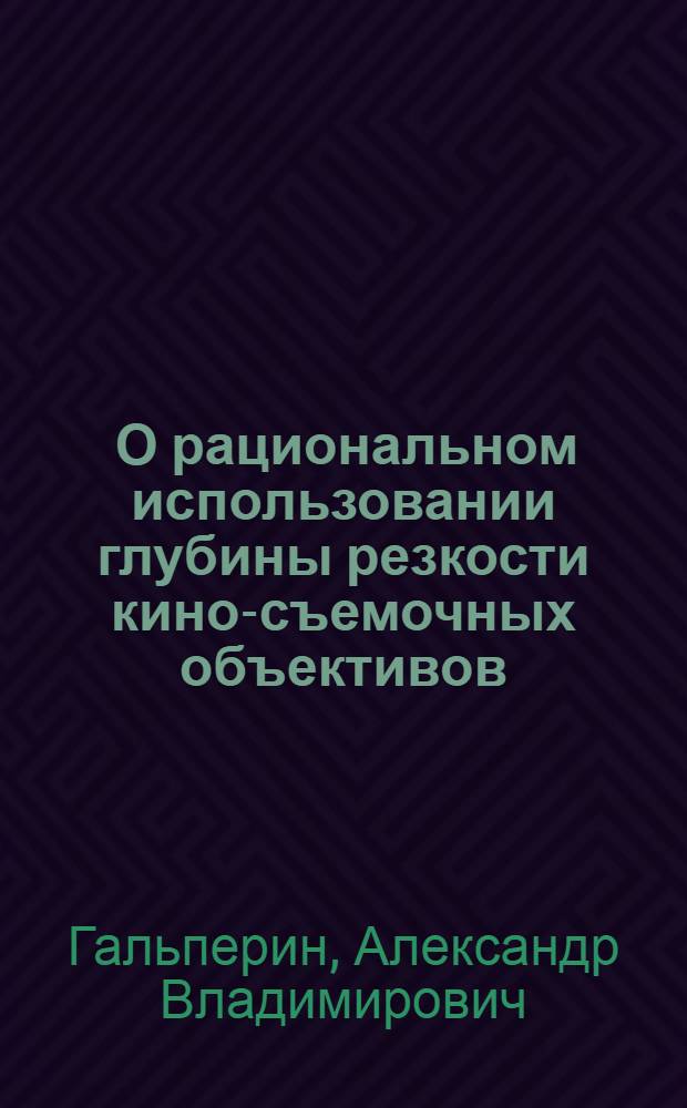 ... О рациональном использовании глубины резкости кино-съемочных объективов