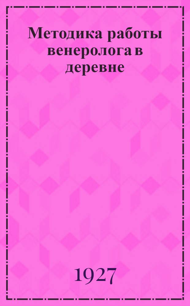 ... Методика работы венеролога в деревне