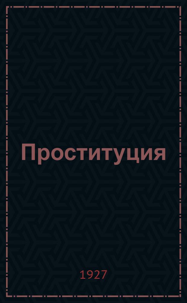 ... Проституция