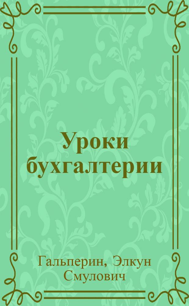 Уроки бухгалтерии : Общедоступ. практ. руководство для самостоят. изучения основн. начал двойн. бухгалтерии по итальян. системе без помощи учителя. 2-я ч