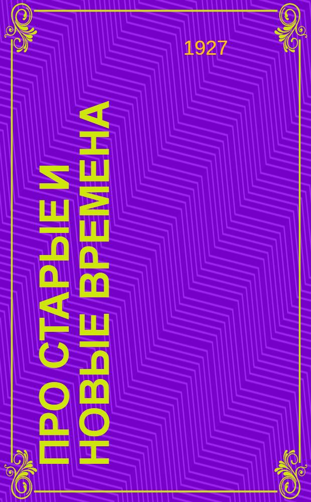 ... Про старые и новые времена = F. Gansberg. Aus der Urgeschichte der Menschen : Пер. с нем. : С 20 рис