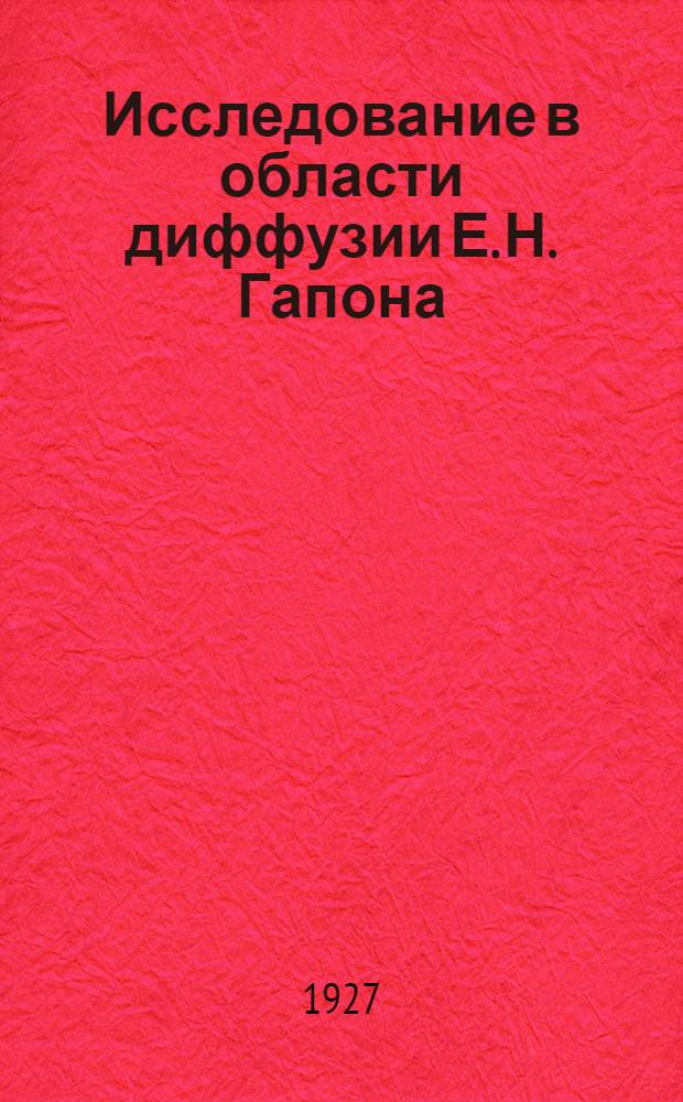 Исследование в области диффузии Е. Н. Гапона