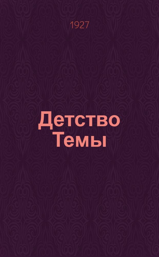 ... Детство Темы : Из семейной хроники