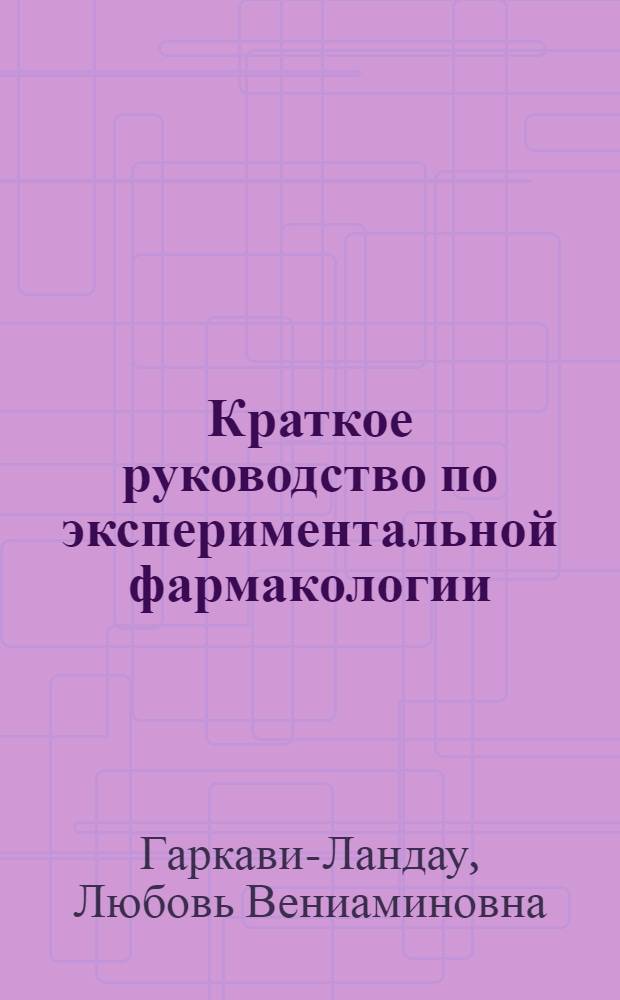 Краткое руководство по экспериментальной фармакологии