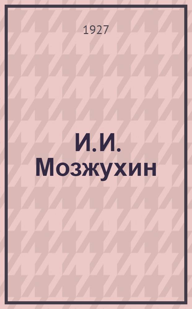 ... И. И. Мозжухин : Очерк-характеристика