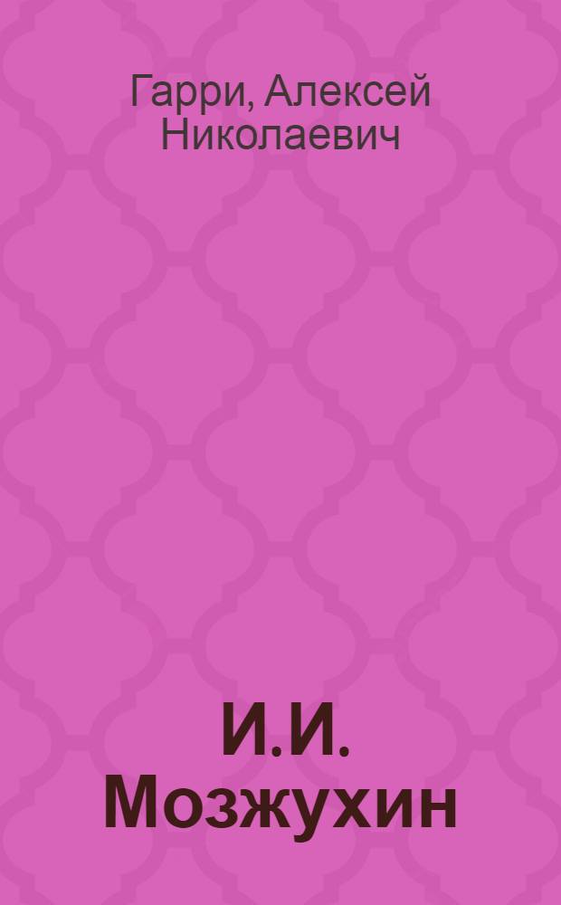 ... И. И. Мозжухин : Очерк-характеристика