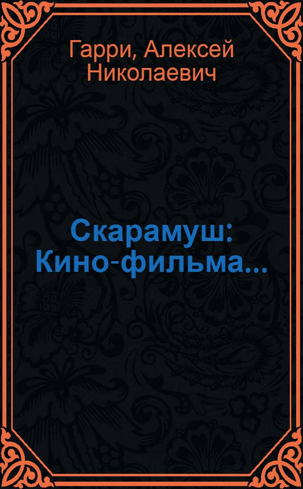 ... Скарамуш : Кино-фильма..