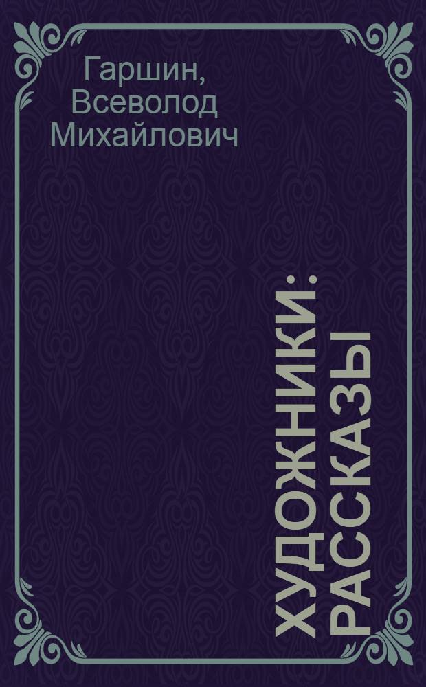 ... Художники : Рассказы