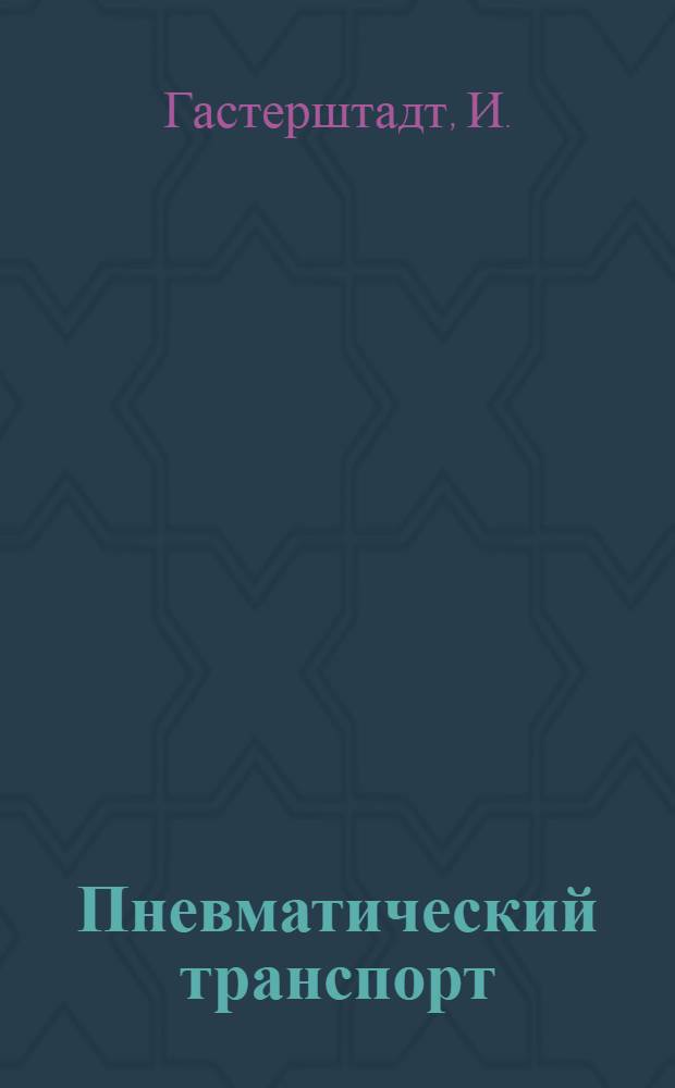 ... Пневматический транспорт : Экспериментальное исследование : С 60 рис. и 25 табл. в тексте