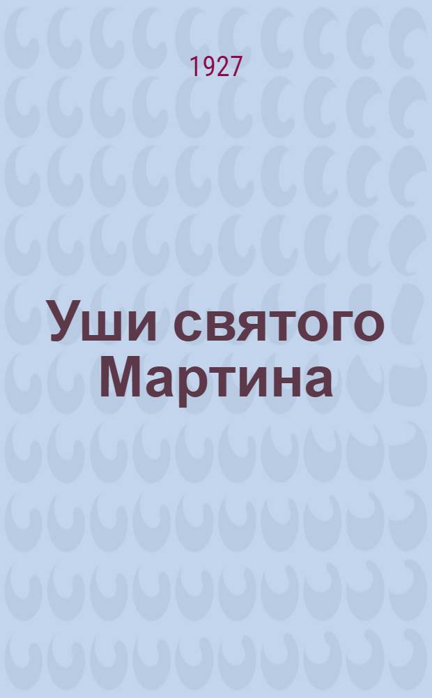 ... Уши святого Мартина : Антирелигиозные юмористические рассказы